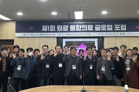 디지털 헬스케어 미래논하다...원광대, 통합의료 글로컬 포럼 개최