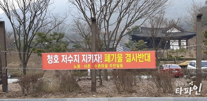 2019년 3월 7일 전북 남원시 사매면에 위치한 혼불문학관 주차장에 불법 폐기물 매립을 항의하는 인근 주민들의 항의 현수막이 걸려 있다./사진=이상선 기자