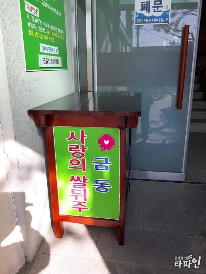 2019년 3월 16일부터 전북 남원시 금동에서 운영하는 '사랑의 쌀뒤주'가 금동주민센터 입구에 비치되어 있다./사진=이상선 기자
