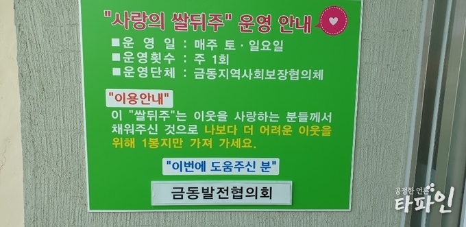 2019년 3월 16일부터 전북 남원시 금동에서 운영하는 '사랑의 쌀뒤주' 운영 안내판에 기부자의 이름이 새겨져 있다./사진=이상선 기자