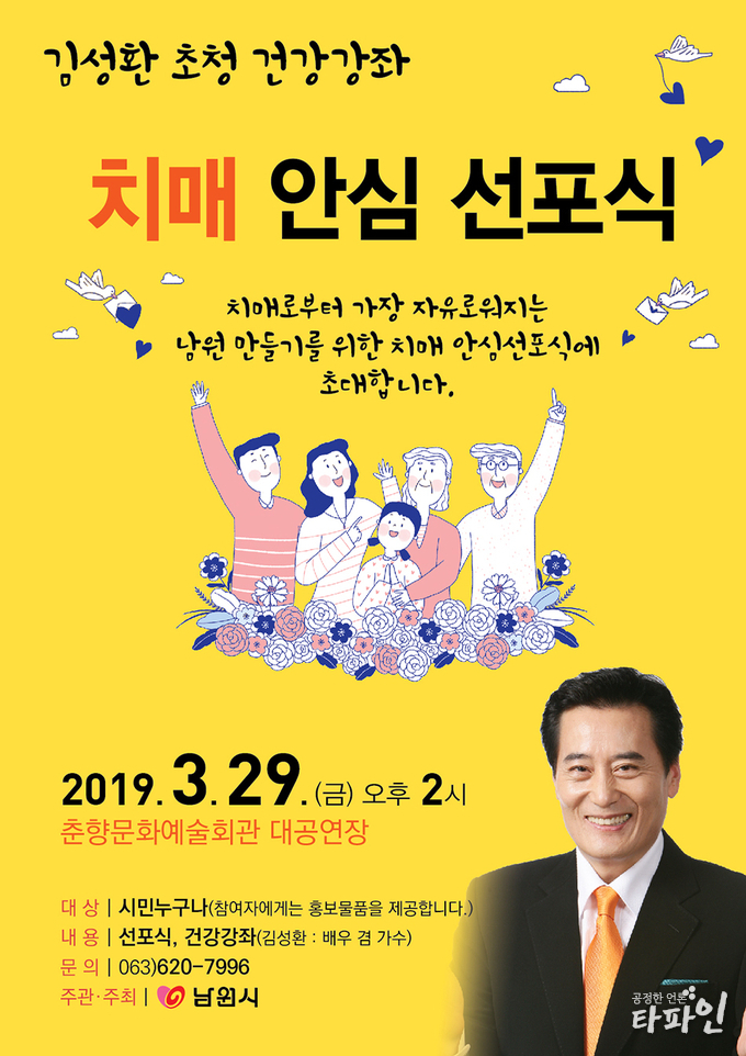 2019년 3월 29일 열리는 남원시 '치매 안심 선포식' 행사 포스터./이미지=남원시