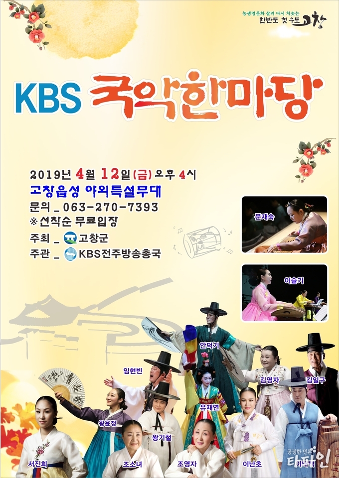 KBS 국악한마당이 오는 12일(금) 오후 4시 전북 고창군 고창읍성 앞 야외 특설무대에서 열린다./사진=전북 고창군