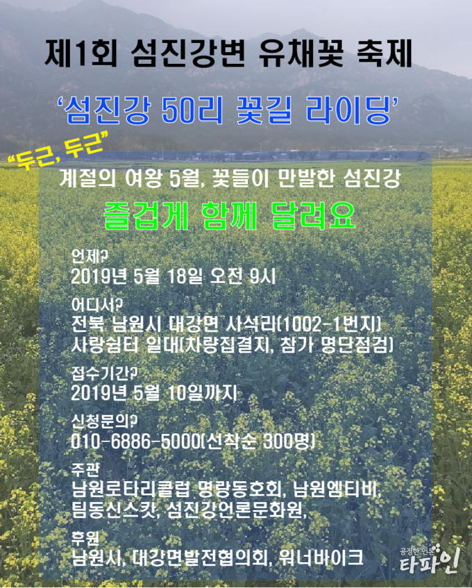 제1회 섬진강변유채꽃축제를 기념하는 자전거 라이딩 행사 접수 포스터./제공=남원로타리클럽<br>
