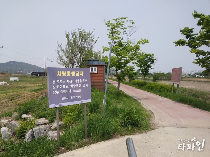 2019년 5월 1일 낮 12시께 전북 전주시 완산구 삼천자전거길에 농사용 차량을 제외한 '차량통행금지' 표지판이 세워져 있다./사진=독자제공