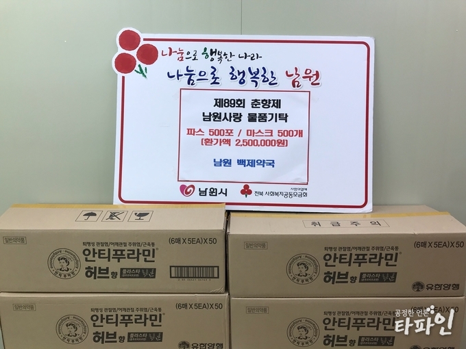전북 남원시에서 백제약국을 운영하는 박지현 대표가 제89회 춘향제에 사용해 달라며 파스와 마스크 등 250만원 상당의 물품을 기부했다./사진=남원시