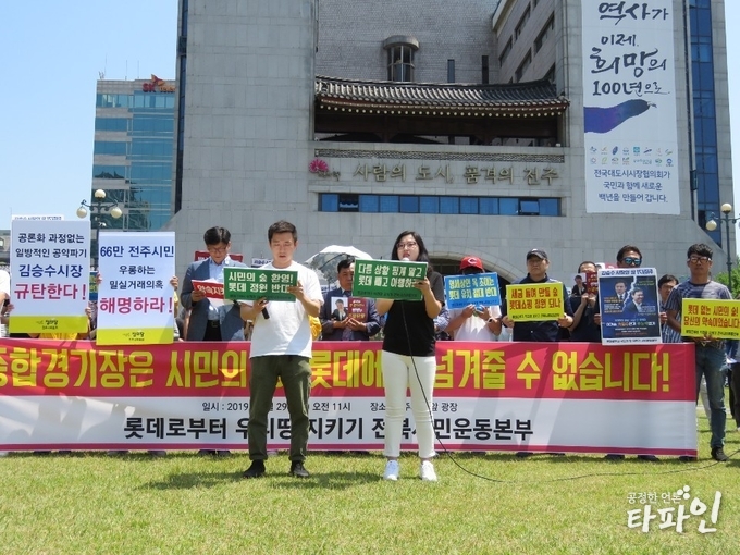 2019년 5월 29일 전북 전주시청 앞 광장에서 롯데로부터 우리땅지키기 전북시민운동본부가 기자회견을 열고 있다./사진=독자제공