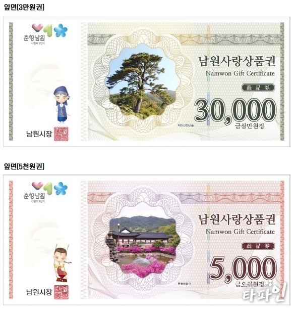 2019년 6월 4일 2차 발행 결정된 전북 남원사랑상품권의 신규 5천원권과 3만원권 도안./이미지=전북 남원시