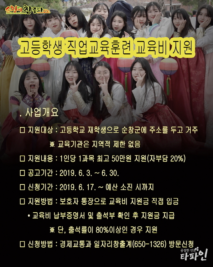 전북 순창군이 오는 17일부터 예산 소진 시 까지 지역 내 고등학생의 균등한 교육기회 제공과 취업역량 강화를 위해 취·창업 관련 교육비를 지원한다. 단 출석률이 80%이상인 경우 교육비를 지원받을 수 있고 신청자는 수강료의 20%를 부담해야 한다./전북 순창군