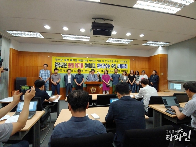 2019년 7월 18일 완주지킴이와 전북 완주군 주민연대는 전북도의회에서 기자회견을 열고 최근 불거진 불법 폐기물 매립사태에 대한 진상규명을 촉구하고 있다./사진=독자제공
