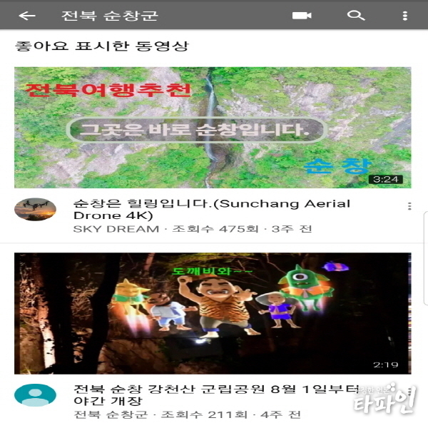 전북 순창군이 오는 9월 유튜브 공식 채널을 개설해 본격 운영에 들어간다고 밝혔다./사진=순창군
