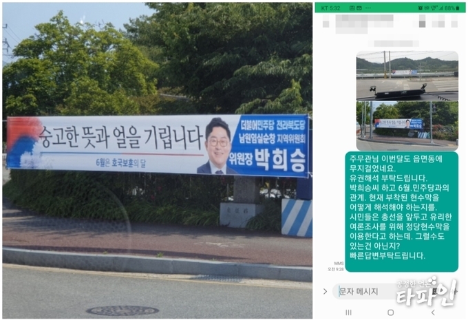 더불어민주당 박희승 남원임실순창 지역위원장이 지난 6월 호국의 달을 맞아 '숭고한 뜻과 얼을 기린다'는 현수막을 게시했다. 옥외광고물법에 따른 불법현수막이지만, 정당법에 따라 정치 현안에 대한 홍보수단이기 때문에 강제철거할 수 없다.