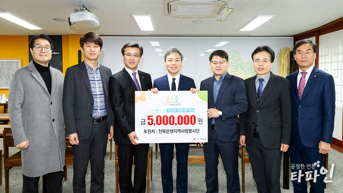 14일 전북은행노동조합이 제48년차 정기 전국대의원대회 기념해 향토은행의 역할 다하고자 '시민의 숲 1963' 시민헌수 제19호로 전주시에 후원금 500만원을 전달했다. 사진은 김성철 전북은행 부행장(왼쪽 세번째)과 최강성 전북은행 노조위원장(오른쪽 세번째)이 김승수 전주시장을 사이에 두고 기념 촬영을 하고 있다.(전북은행 제공)2020.2.14/타파인