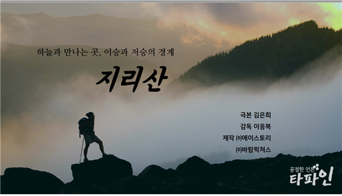 18일 지리산을 배경으로 한 드라마 '지리산'이 전북 남원시 산내면에서 1첫 촬영에 들어갔다.(남원시 제공)2020.9.18/타파인