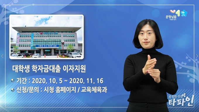 전북 남원시가 청각장애인의 원활한 시정정보 접근을 위해 수어 홍보 동영상 서비스를 제작해 매주 1회 시 홈페이지와 남원시 공식유튜브(남원시TV), SNS에 제공한다고 밝혔다.(남원시 제공)2020.10.12/타파인