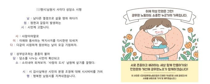 28일 전북 남원시가 일종의 진상민원 해결을 위한 특수시책으로 '사이다 상담소’를 운영·시행한다고 밝혀 분쟁 조절 여부에 관심이 쏠리고 있다.(남원시공무원노조DB)2021.1.28/타파인