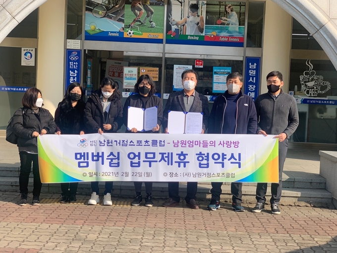 22일 (사)남원거점스포츠클럽에 따르면 진봉모 (사)남원거점스포츠클럽회장(오른쪽 세번째))과 전북 남원의 김수현 남원엄마들의사랑방 카페장(왼쪽 네번째)이 '멤버쉽 업무제휴'를 위해 손을 잡았다고 밝혔다.((사)남원거점스포츠클럽 제공)2021.2.22/타파인