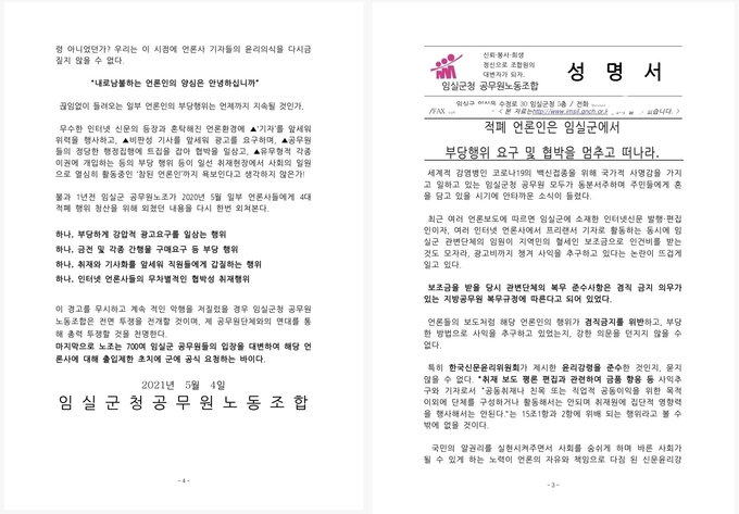 4일 오전 11시 전북 임실군청 공무원노동조합(위원장 김진환)이 군청 농민교육장에서 적폐 언론의 부당한 요구 및 협박에 대응하기 위한 성명서 발표하고 있다.(임실군 공무원노동조합 제공)2021.5.4/타파인