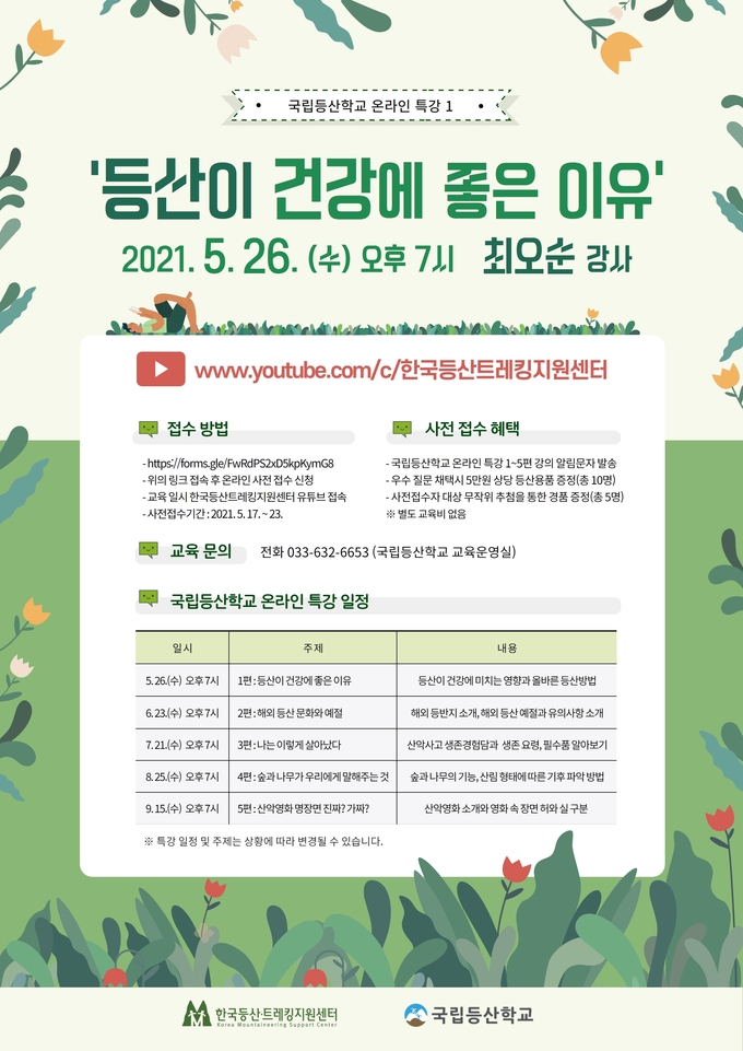 20일 산림청 국립등산학교에 따르면 등산·트레킹 입문자를 위한 <온라인 등산·트레킹 특강>을 5월부터 9월까지 총 5회 개설하고, 교육생을 모집한다고 밝혔다.(국립등산학교 제공)2021.5.20/타파인