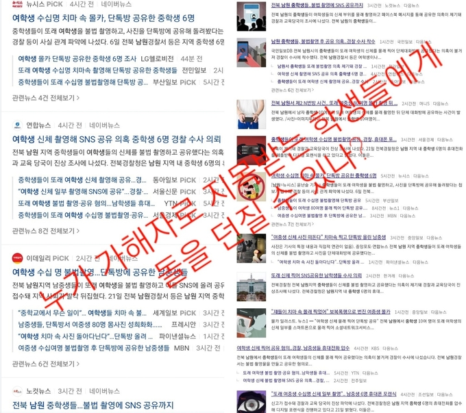 21일 언론에서 전북 남원 중학생들이 불법 촬영물을 SNS 공유해 성적 흥미를 채웠다는 인터넷판 기사 갈무리.(타파인)2021.6.22/타파인
