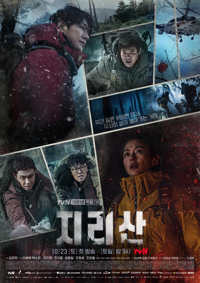 전북 남원시가 제작지원한 드라마 '지리산'이 오는 23일 토요일 밤 9시 tvN을 통해 첫 방송된다. /남원시 제공