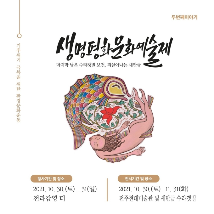 30일과 31일 전주전라감영, 전라감영로, 전주현대미술관, 군산 수라갯벌에서 열리는 생명평화문화예술제에 民의 노래 '지리산' 노래패가 30일 오후 개막무대에 올랐다. /타파인