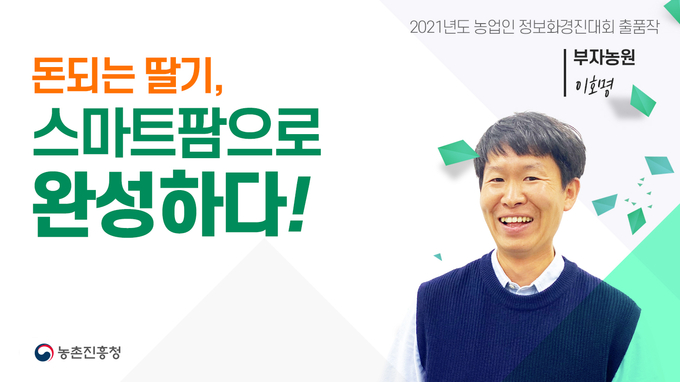 ‘2021년도 농업인 정보화 경진대회’에서 우수 농업인 10명이 탄생했다. /농진청 제공