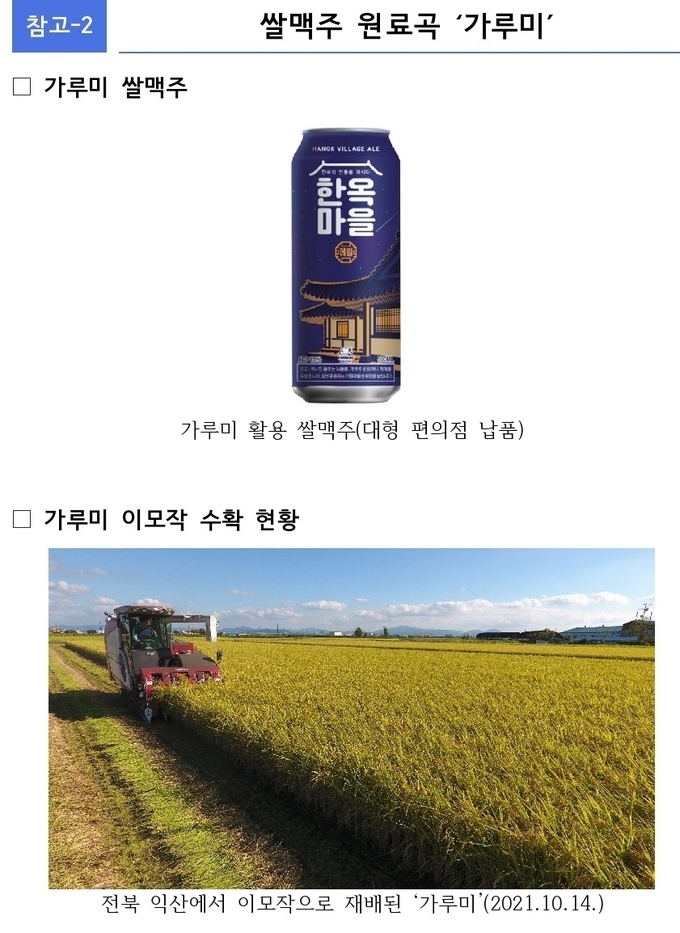 1).가루미 : 단단한 일반 멥쌀과 달리 물에 불리지 않고 바로 빻을 수 있는 건식제분 전용 품종. 2) ‘신규 건식제분용 벼 품종, 가루미1 및 가루미2’(10-2019-0101469). 3)카스텔라, 식빵, 머핀, 케이크, 쿠키, 브라우니, 쌀 도우미, 핫케이크 프리믹스, 맥주 등. 4)고창 파머스맥주(2021 기술이전) /농진청 제공