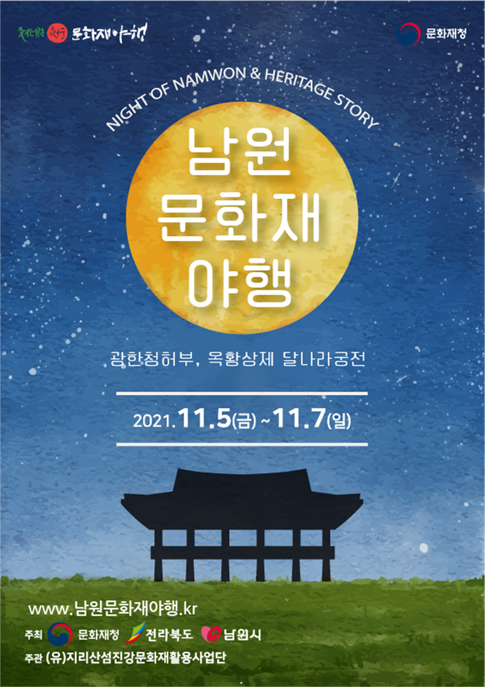 전북 남원시는 이달 5일부터 사흘간 ‘2021 남원문화재 야행’을 광한루원 일원에서 연다고 밝혔다. /남원시 제공