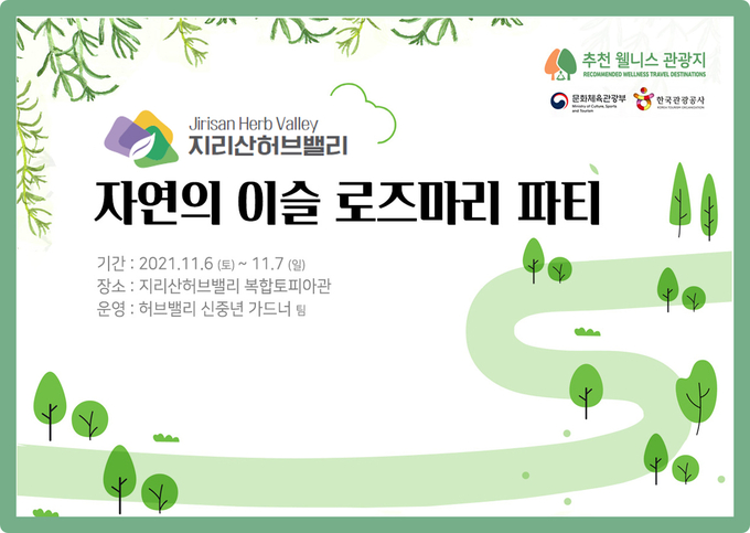 전북 남원시에 따르면 지리산허브밸리에서 자연의 이슬 로즈마리 파티가 열린다고 밝혔다. /남원시 제공