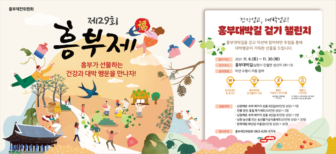 제29회 흥부제 행사의 일환인 흥부대박길 걷기가 11월6일(토)부터 11월30일(화)까지 개최된다. /남원시 제공