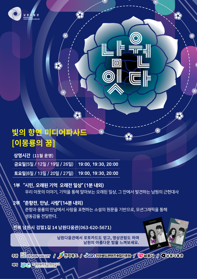 전북 남원시가 남원의 기억을 기록으로 보존하는 남원다움관에 미디어파사드를 오는 5일부터 야간 운영한다고 밝혔다. /남원시 제공