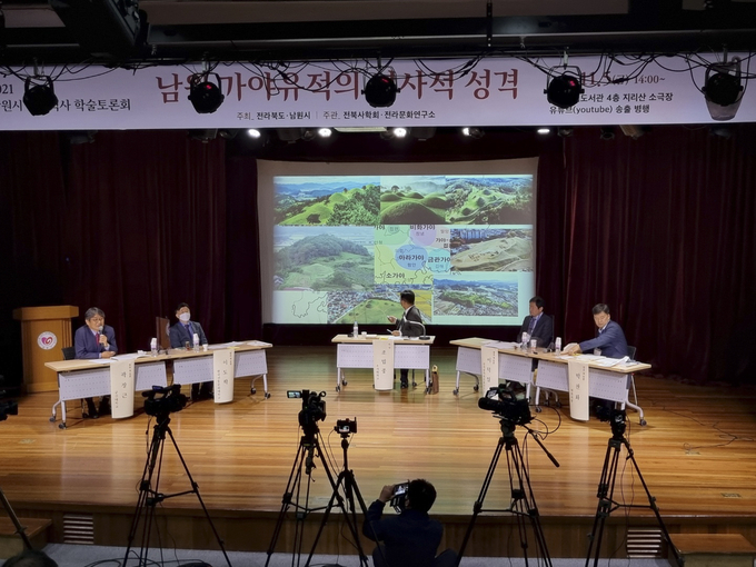 전북 남원시는 5일 전북도와 남원시가 공동으로 주최한 ‘남원시 가야역사 학술토론회’를 개최했다고 밝혔다. 전북사학회와 전라문화연구소가 주관했다. /남원시 제공