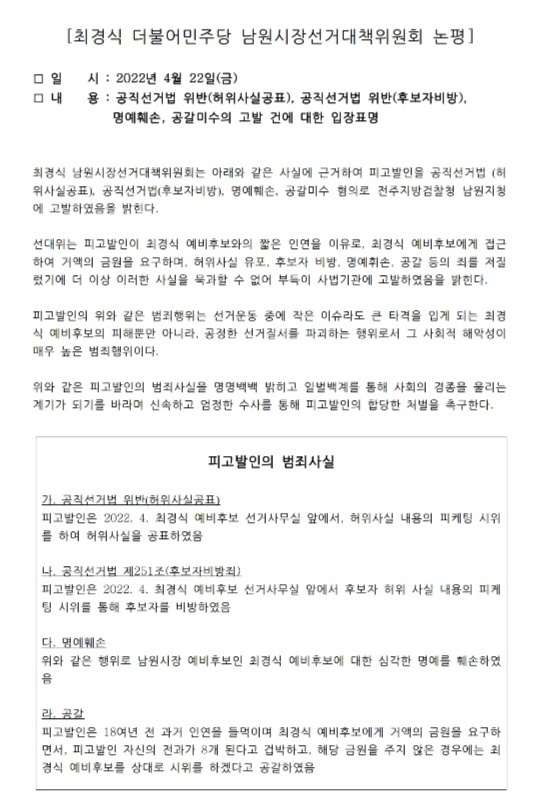 지난 22일 오후 7시24분 최경식 후보 측은 논평을 통해 "(최경식 후보) 자신을 대상으로 거액의 금전을 요구하고 공개적 비방을 한 (1인 시위) 행위자를 검찰에 고발했다"고 밝혔다. /후보실