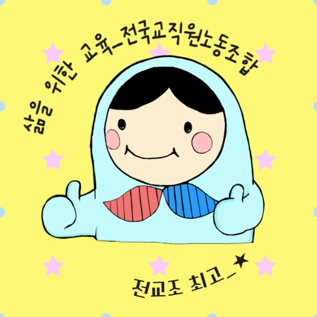 전교조 전북지부