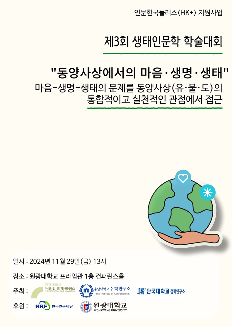 생태인문학 학술대회 포스터