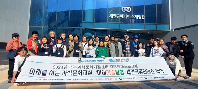새만금메타버스체험관에서 활동기념(사진=전북과학문화거점센터)