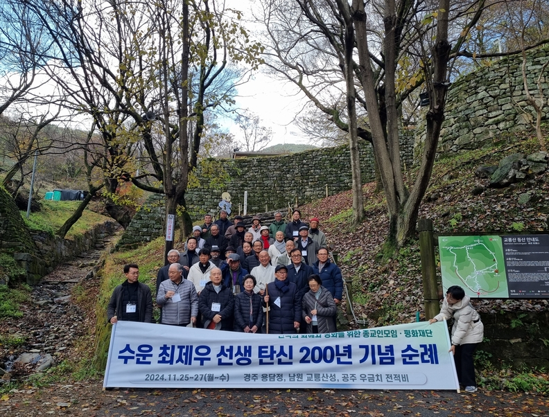  수운 최제우 선생 탄신 200주년 기념 순례 / 남원 교룡산성 입구 (사진=남원시)