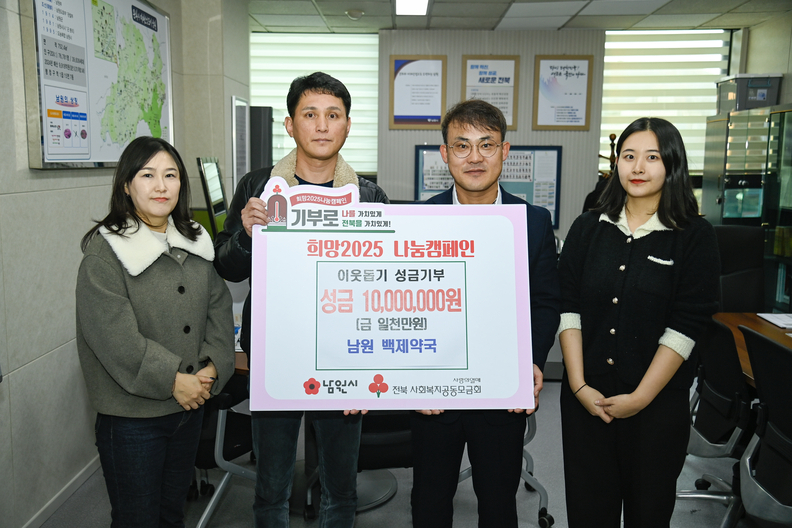 지난 12일 유은상 백제약국 대표 약사는 남원시에 희망2025나눔캠페인을 맞아 지역사회의 어려운 이웃에게 따뜻한 마음을 전한다며 이웃돕기 성금 1000만원을 기부했다고 밝혔다. /남원시