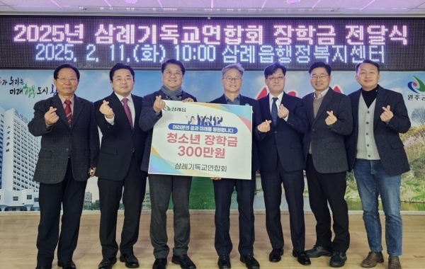삼례기독교연합회 장학금 기탁 (사진=완주군)