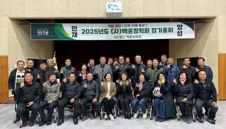 사)백운장학회 2025년도 정기총회 개최 /진안군
