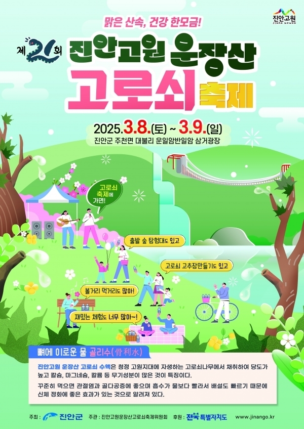 제21회 진안고원 운장산 고로쇠축제 포스터(사진=진안군)
