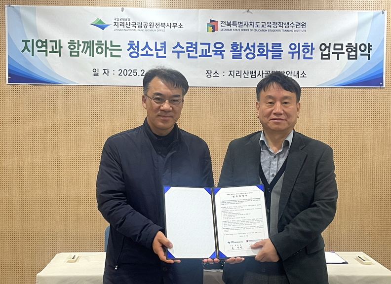 지리산국립공원전북사무소