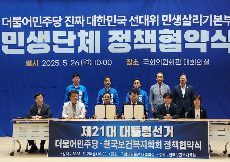 더불어민주당, 한국보건복지학회 