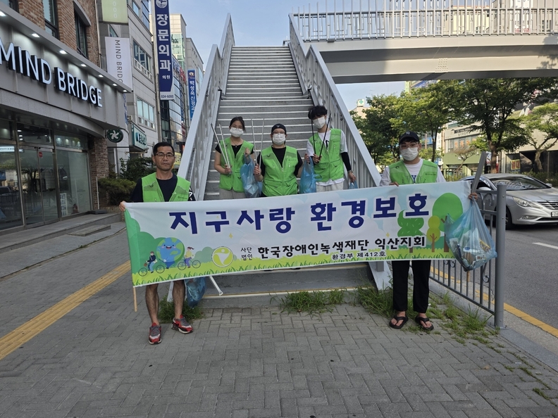 장애인녹색재단 전북자치도 익산지회