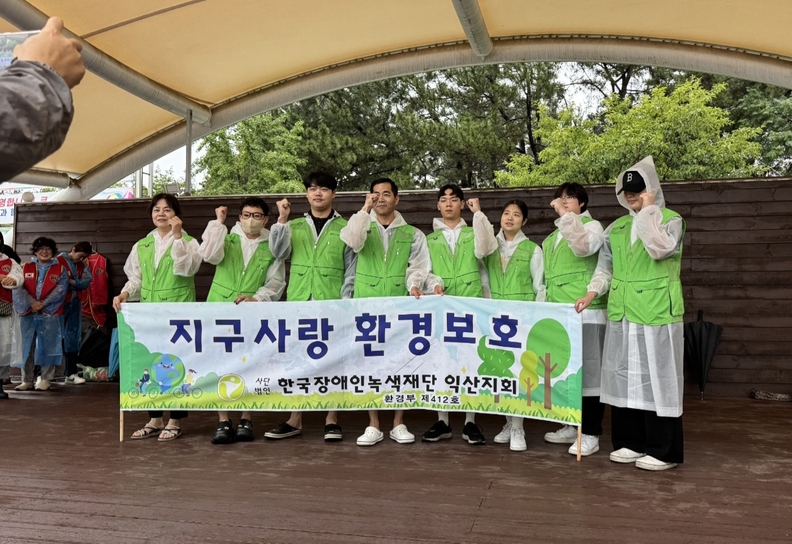 익산지역의 장애인녹색재단