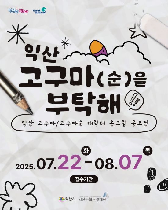 익산 고구마(순)을 부탁해 포스터. /익산시