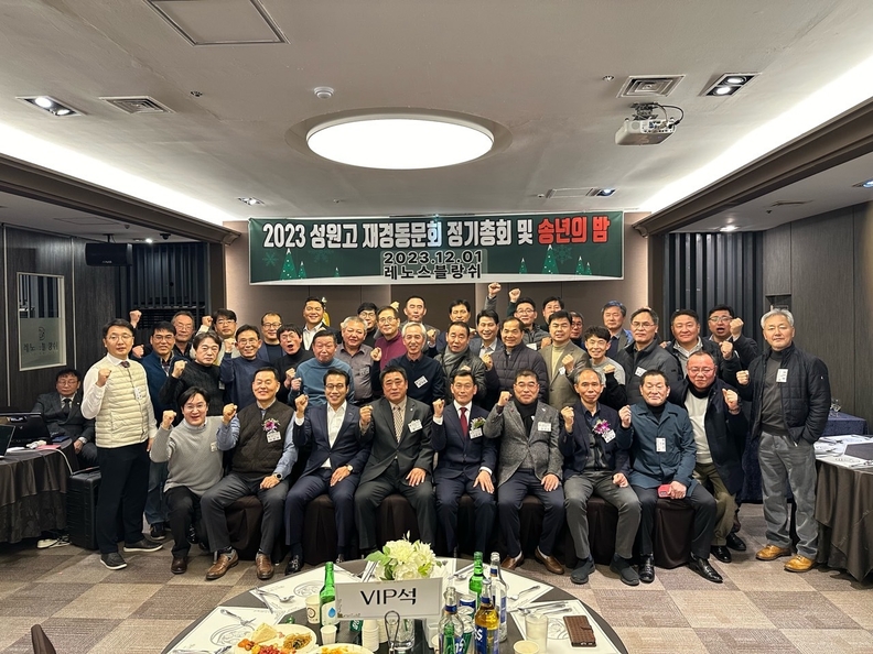 성원고등학교 동창회