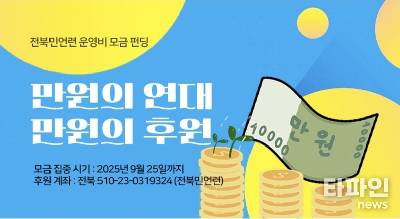 출처=전북민언련