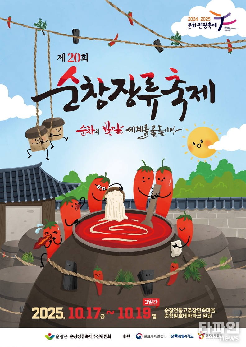 <em>순창 발효테마파크 일원에서 열리는 ‘제20회 순창장류축제’가 가을 정취 속에 화려한 개막을 앞두고 있다. (출처=순창군)</em>