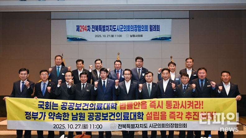 28일 남원시의회에 따르면 지난 27일 전북자치도 시·군의회의장협의회가 남원시의회에서 열린 제294차 월례회에서 ‘공공의대법안 조속 통과 촉구 건의안’을 만장일치로 채택했다고 밝혔다. (출처=남원시의회)
